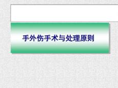 手外伤手术