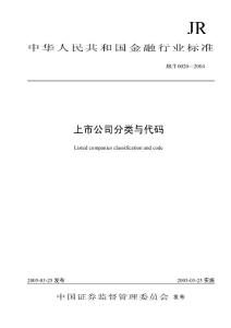 《上市公司分類與代碼》(JRT_0020-2004)
