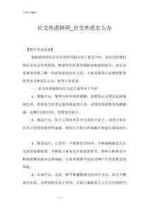 社交焦虑障碍_社交焦虑怎么办