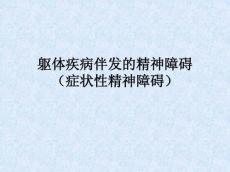 躯体疾病伴发的精神障碍(症状性精神障碍