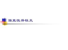 强直性脊柱炎驼背
