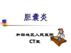 胆囊炎课件
