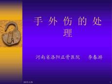 手外伤的处理