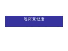 远离亚健康