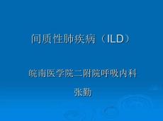 间质性肺疾病_何