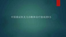 重症肌无力指南