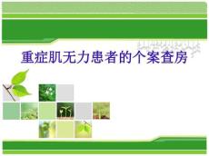 重症肌无力27257