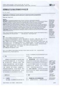 壳聚糖及衍生物在药物制剂中的应用