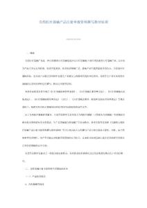 含药医疗器械产品注册申报资料撰写指导原则