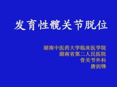 发育性髋关节脱位