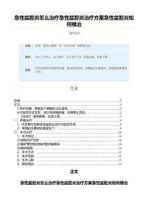 急性盆腔炎怎么治疗急性盆腔炎治疗方案急性盆腔炎如何根治（实用应用文）