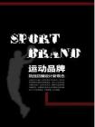 运动品牌挑战店铺设计新观念《服装店》2012年5月刊