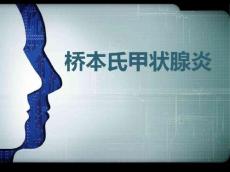桥本甲状腺炎
