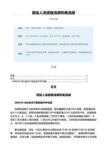 简说人流感猪流感和禽流感（病毒学资料）