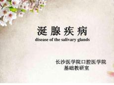 实验五涎腺疾病
