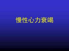 慢性心衰治疗