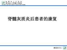 脊髓灰质炎康复