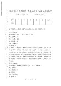 耳鼻咽喉科主治医师：鼻硬结病考考试模拟考试练习