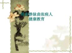 精索静脉曲张病人护理