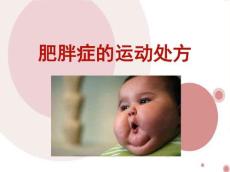 肥胖症运动处方