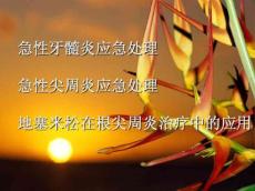 急性牙周炎应急处理、急性尖周炎应急处理、地塞米松在根尖周炎治疗中的应用