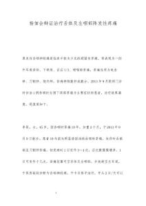 杨佃会辩证治疗舌体及左咽部阵发性疼痛