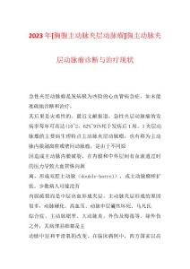 2023年[胸腹主动脉夹层动脉瘤]胸主动脉夹层动脉瘤诊断与治疗现状