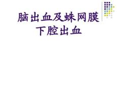 脑出血讲课