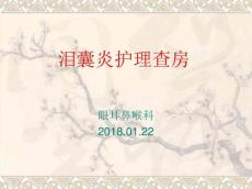 泪囊炎护理查房