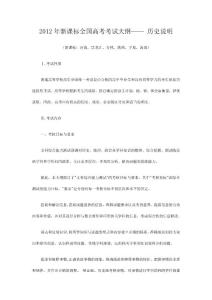 2012年全國(guó)高考新課標(biāo)歷史考試大綱