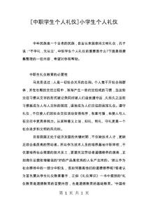 [中職學生個人禮儀]小學生個人禮儀