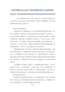 急性附睾炎怎么治疗-急性附睾炎有什么临床症状