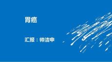 胃癌16548