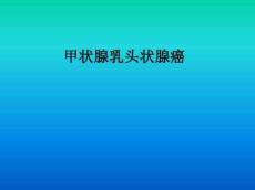 甲状腺乳头状腺癌ppt课件