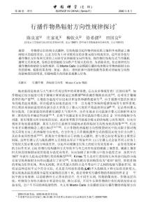 行播作物熱輻射方向性規律探討*