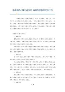 焦虑症的心理治疗方法 有效预防焦虑症的技巧