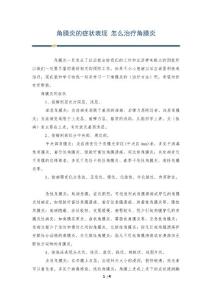 角膜炎的症状表现 怎么治疗角膜炎