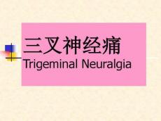 三叉神经痛课件