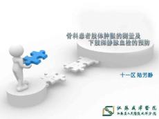 肢体肿胀的测量讲义