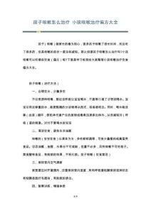 孩子咳嗽怎么治疗 小孩咳嗽治疗偏方大全