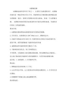 动静脉内瘘术