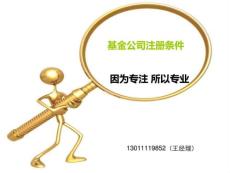 基金公司注冊條件  我們做的是誠信