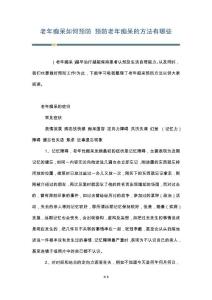 老年痴呆如何预防 预防老年痴呆的方法有哪些