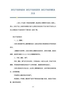 消化不良的症状 消化不良的原因 消化不良的解决方法