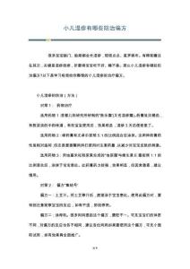 小儿湿疹有哪些防治偏方