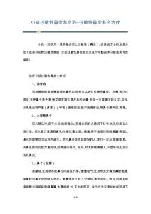 小孩过敏性鼻炎怎么办-过敏性鼻炎怎么治疗