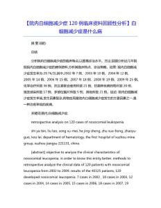 【院内白细胞减少症120例临床资料回顾性分析】白细胞减少症是什么病