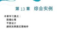 《photoshop cs4中文版經(jīng)典實(shí)例教程》課件第13章