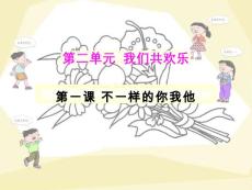 《不一樣的你我他》教學(xué)演示課件