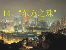 《東方之珠”》課件